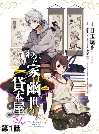【無料】わが家は幽世の貸本屋さん 【単話版】 第01話