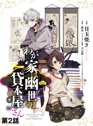 【無料】わが家は幽世の貸本屋さん 【単話版】 第02話