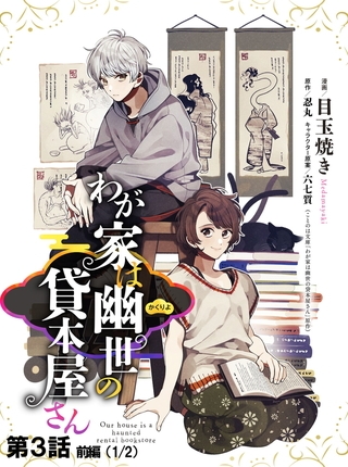 わが家は幽世の貸本屋さん 【単話版】 第03話（前編）