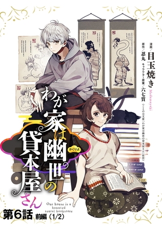 わが家は幽世の貸本屋さん 【単話版】 第06話（前編）