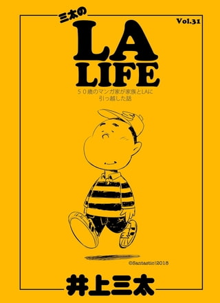 三太のLA LIFE 50歳のマンガ家が家族とLAに引っ越した話 Vol.31