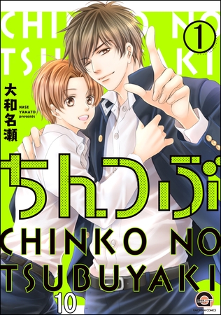 ちんつぶ（分冊版）　【第10話】