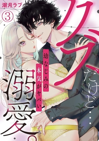 クズだけど…溺愛。幼なじみの本気がヤバい(3)