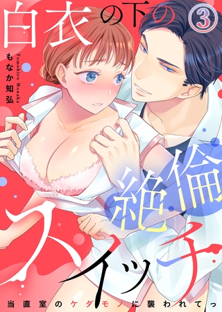 白衣の下の絶倫スイッチ～当直室のケダモノに襲われてっ～(3)