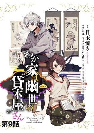 わが家は幽世の貸本屋さん 【単話版】 第09話