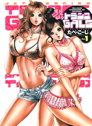 トランスGALS　1巻