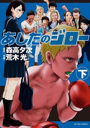 あしたのジロー ： 下