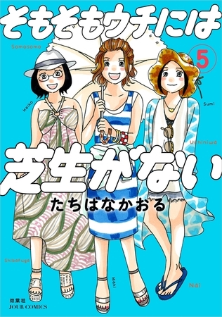 そもそもウチには芝生がない ： 5