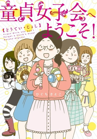 童貞女子会へようこそ！