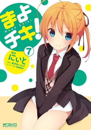 まよチキ！ 7