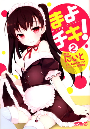 まよチキ！ 2