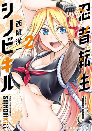 忍者転生シノビキル　２