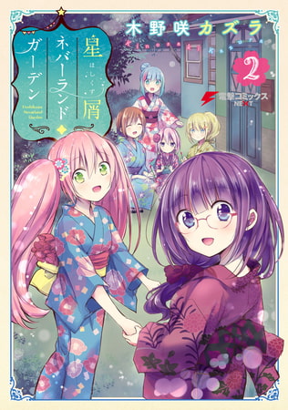 星屑ネバーランドガーデン(2) 星屑ネバーランドガーデン(2)
