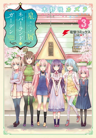 星屑ネバーランドガーデン(3) 星屑ネバーランドガーデン(3)