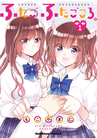 ふたご、ふたごころ。 (1) ふたご、ふたごころ。 (1)