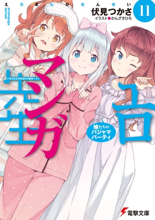 エロマンガ先生(11)　妹たちのパジャマパーティ