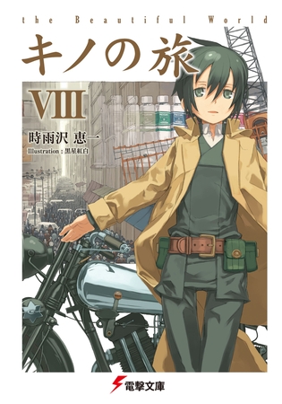 キノの旅VIII the Beautiful World 