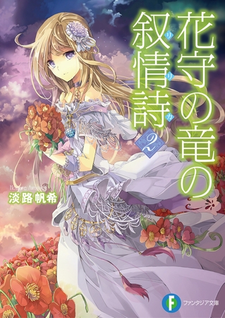 花守の竜の叙情詩2 花守の竜の叙情詩2