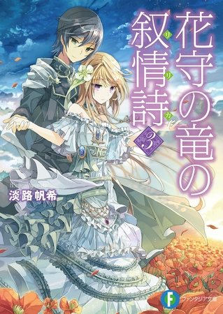 花守の竜の叙情詩3 花守の竜の叙情詩3