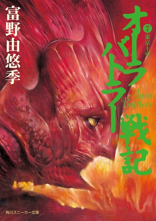 オーラバトラー戦記７　東京上空