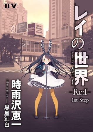 レイの世界 −Re:I− Another World Tour　1st Step