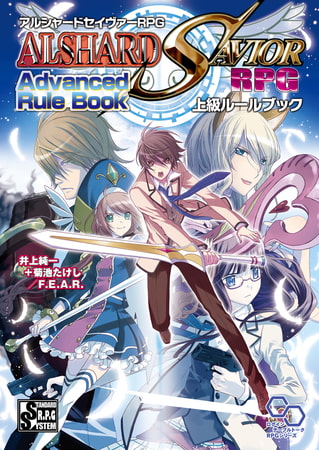アルシャードセイヴァーRPG 上級ルールブック