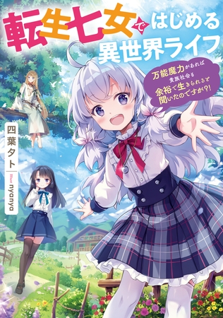 転生七女ではじめる異世界ライフ　〜万能魔力があれば貴族社会も余裕で生きられると聞いたのですが？！〜