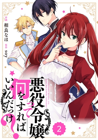 Berry’sFantasy 悪役令嬢って何をすればいいんだっけ?2巻 Berry’sFantasy 悪役令嬢って何をすればいいんだっけ?2巻