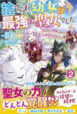 捨てられ幼女は最強の聖女でした～もふもふ家族に拾われて甘やかされています！～2【電子限定ＳＳ付き】