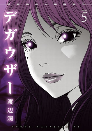 デガウザー（５）