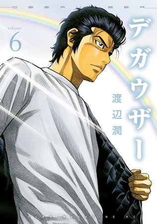 デガウザー（６）