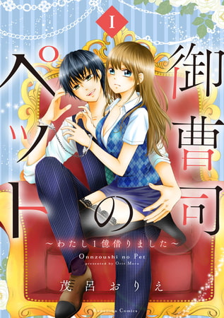 御曹司のペット　～わたし１億借りました～（１）