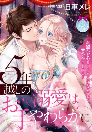 5年越しの溺愛はお手やわらかに