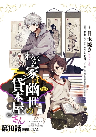 わが家は幽世の貸本屋さん 【単話版】 第18話（前編）