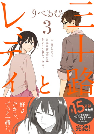 三十路とレディ: 3 三十路とレディ: 3