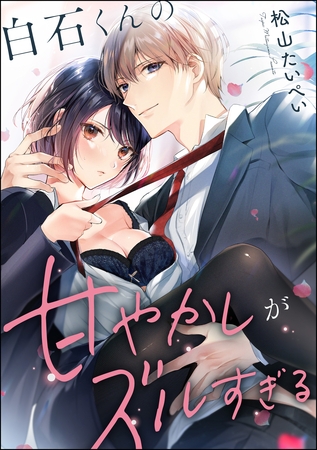 白石くんの甘やかしがズルすぎる(単話版) 白石くんの甘やかしがズルすぎる(単話版)