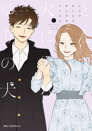 とんで火に入るゆりの犬 3 とんで火に入るゆりの犬 3