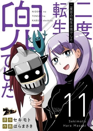 二度目の転生は兜でした 11 二度目の転生は兜でした 11