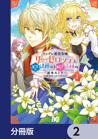 ツンデレ悪役令嬢リーゼロッテと実況の遠藤くんと解説の小林さん【分冊版】　2