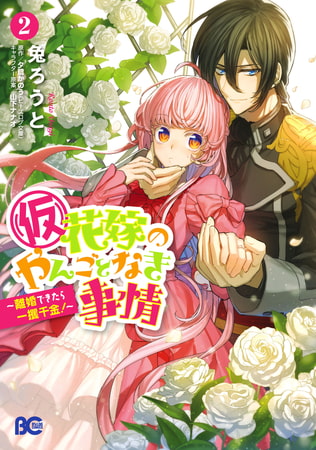 (仮)花嫁のやんごとなき事情 〜離婚できたら一攫千金!〜 2