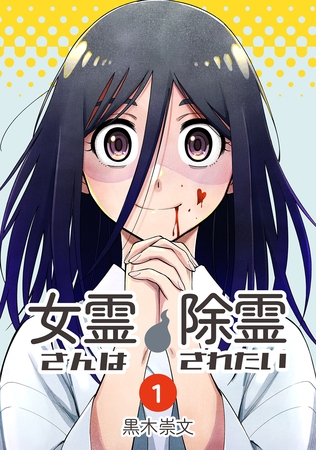 女霊さんは除霊されたい(1)