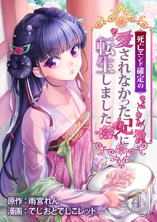 死亡エンド確定の愛されなかった妃に転生しました 4巻