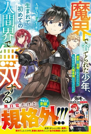 魔界で育てられた少年、生まれて初めての人間界で無双する～魔界の常識で生きてたら、気付けば人類最強になっていた～【電子限定SS付き】