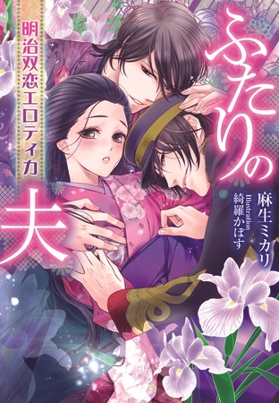 ふたりの夫 明治双恋エロティカ