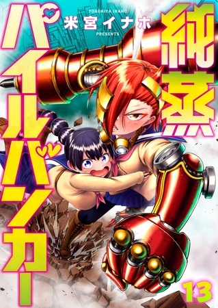 純蒸パイルバンカー(13)Don't sink! Fall. 純蒸パイルバンカー(13)Don't sink! Fall.