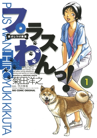 愛犬しつけ教室　プラスわんっ！ 1