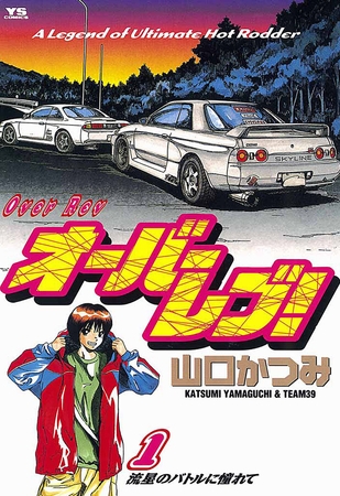 オーバーレブ! 1