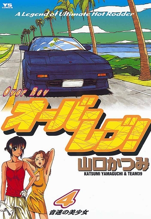 オーバーレブ! 4