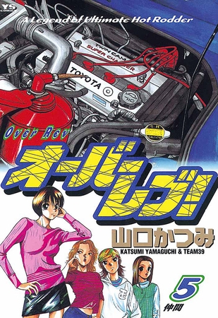 オーバーレブ! 5