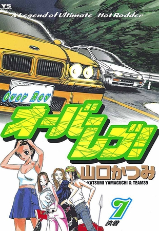 オーバーレブ! 7
